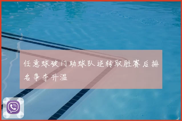 任意球破门助球队逆转取胜赛后排名争夺升温