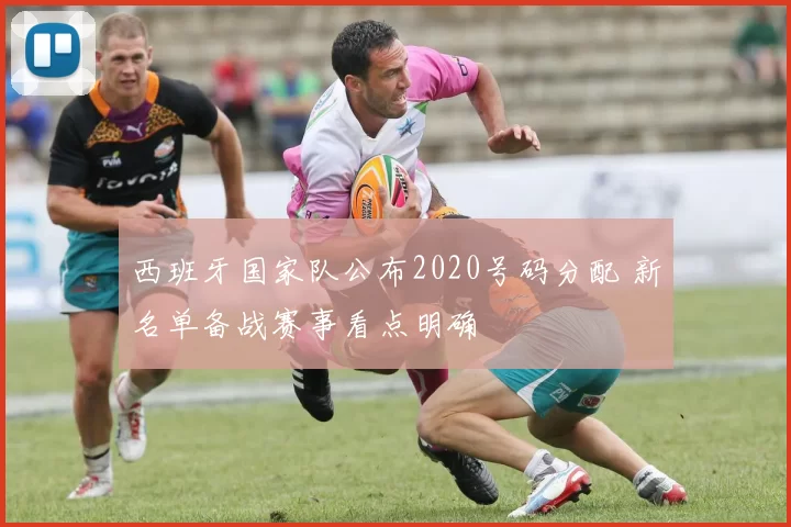 西班牙国家队公布2020号码分配 新名单备战赛事看点明确
