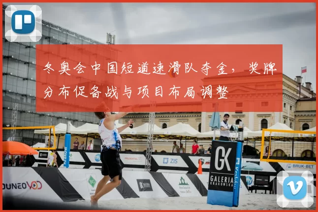 冬奥会中国短道速滑队夺金，奖牌分布促备战与项目布局调整