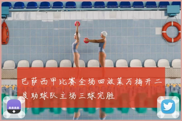 巴萨西甲比赛全场回放莱万梅开二度助球队主场三球完胜