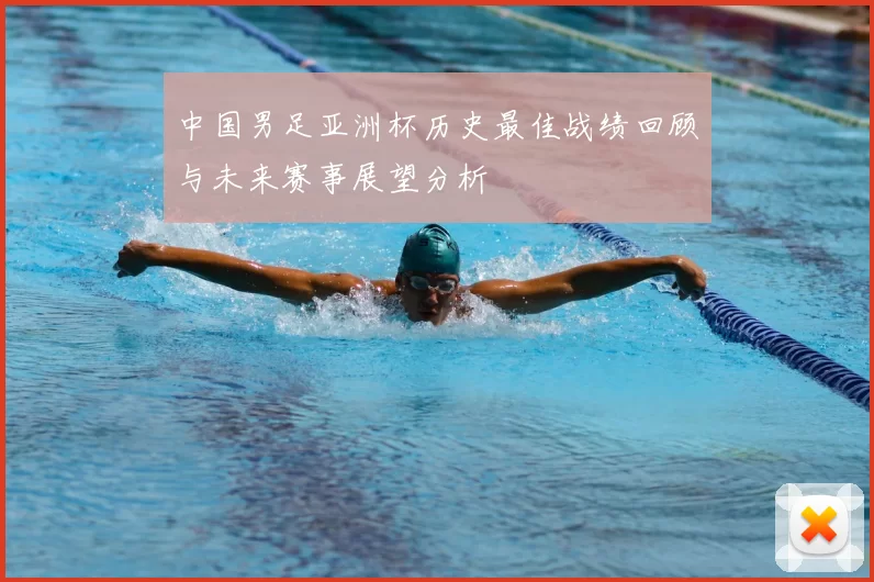 中国男足亚洲杯历史最佳战绩回顾与未来赛事展望分析
