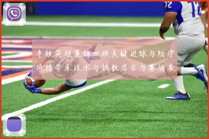 李铁英超集锦回顾关键进球与防守风格带来技术与执教启示与赛场表现分析