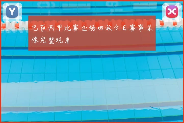 巴萨西甲比赛全场回放今日赛事录像完整观看