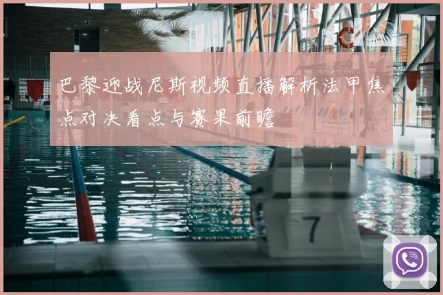 巴黎迎战尼斯视频直播解析法甲焦点对决看点与赛果前瞻