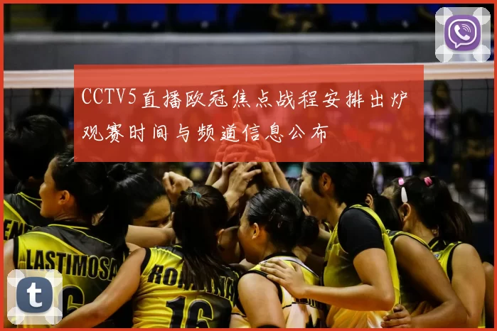 CCTV5直播欧冠焦点战程安排出炉 观赛时间与频道信息公布
