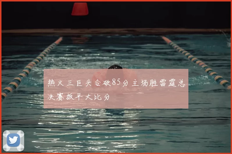 热火三巨头合砍85分主场胜雷霆总决赛扳平大比分