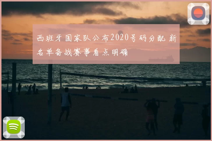 西班牙国家队公布2020号码分配 新名单备战赛事看点明确