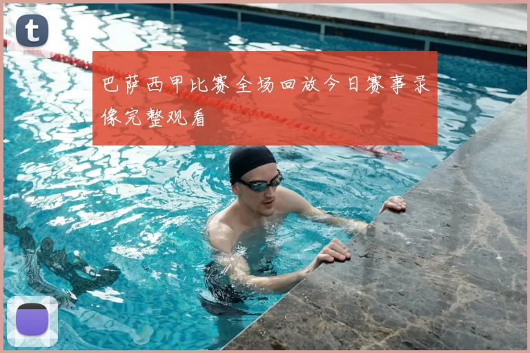 巴萨西甲比赛全场回放今日赛事录像完整观看