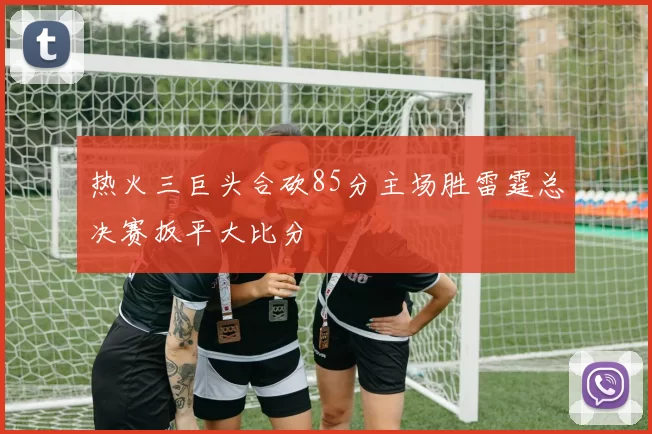 热火三巨头合砍85分主场胜雷霆总决赛扳平大比分