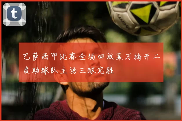 巴萨西甲比赛全场回放莱万梅开二度助球队主场三球完胜