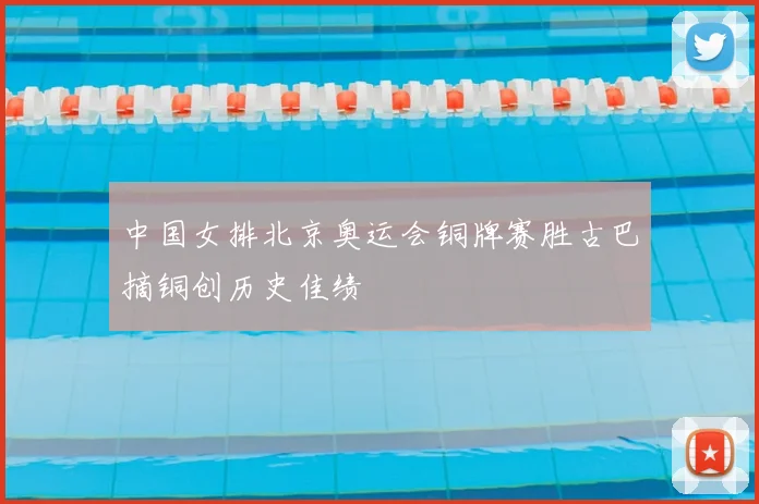 中国女排北京奥运会铜牌赛胜古巴摘铜创历史佳绩