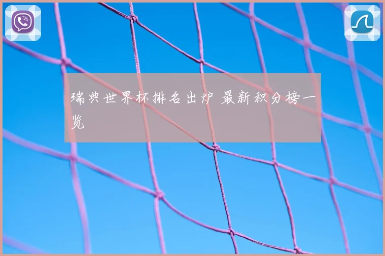 瑞典世界杯排名出炉 最新积分榜一览