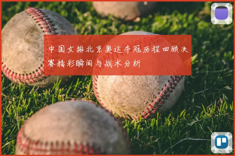 中国女排北京奥运夺冠历程回顾决赛精彩瞬间与战术分析