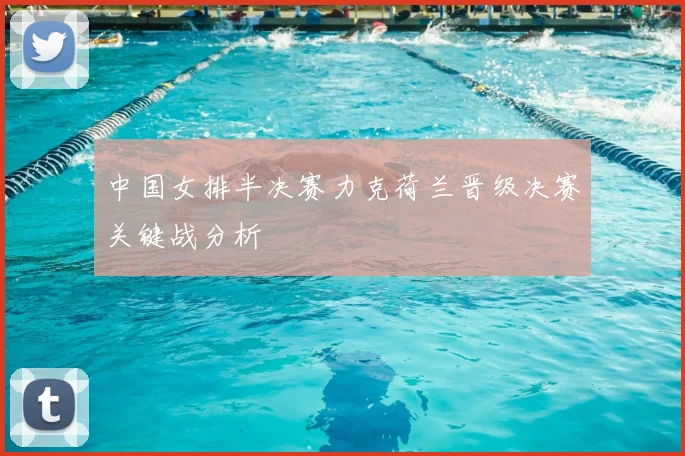 中国女排半决赛力克荷兰晋级决赛关键战分析