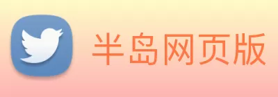 半岛网页版 logo
